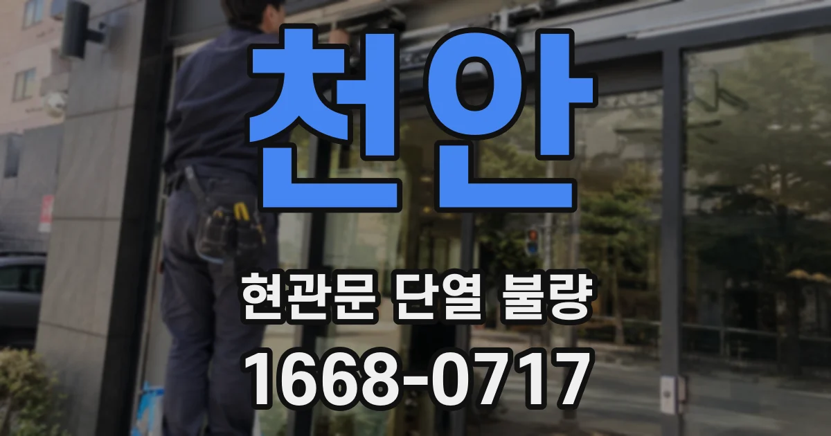 천안 현관문 단열 불량