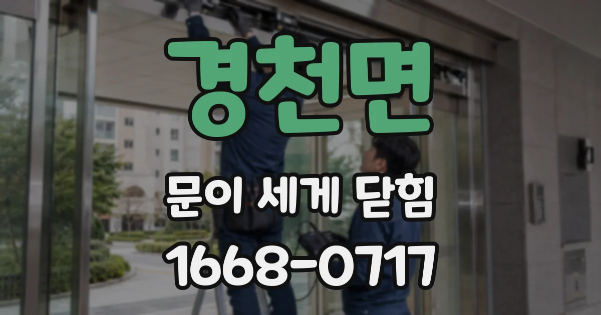 경천면 문이 세게 닫힘