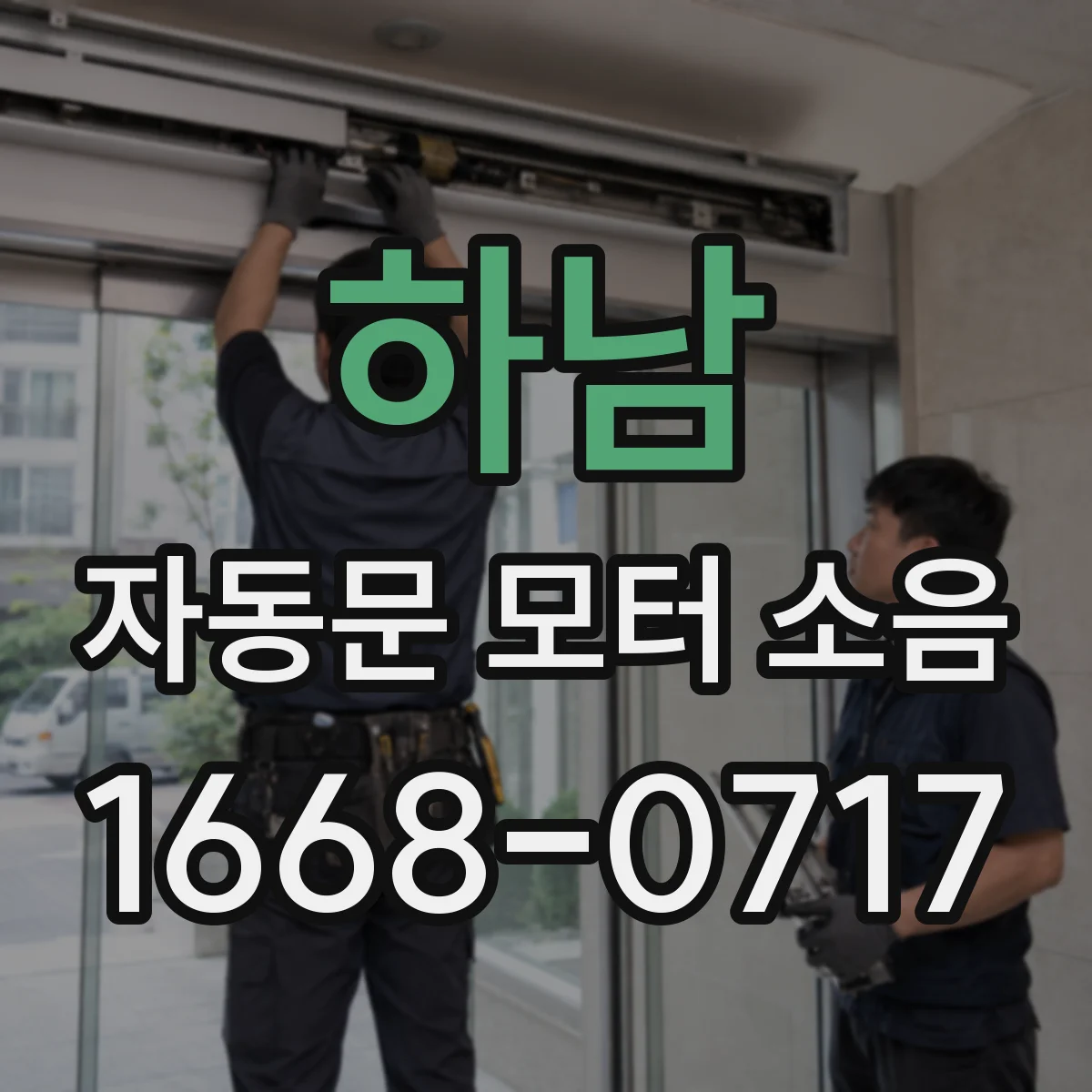 하남 자동문 모터 소음 수리 후 잔존 현상, 모터·기어 문제 신호