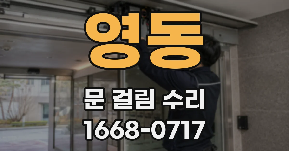 영동 문 걸림 수리