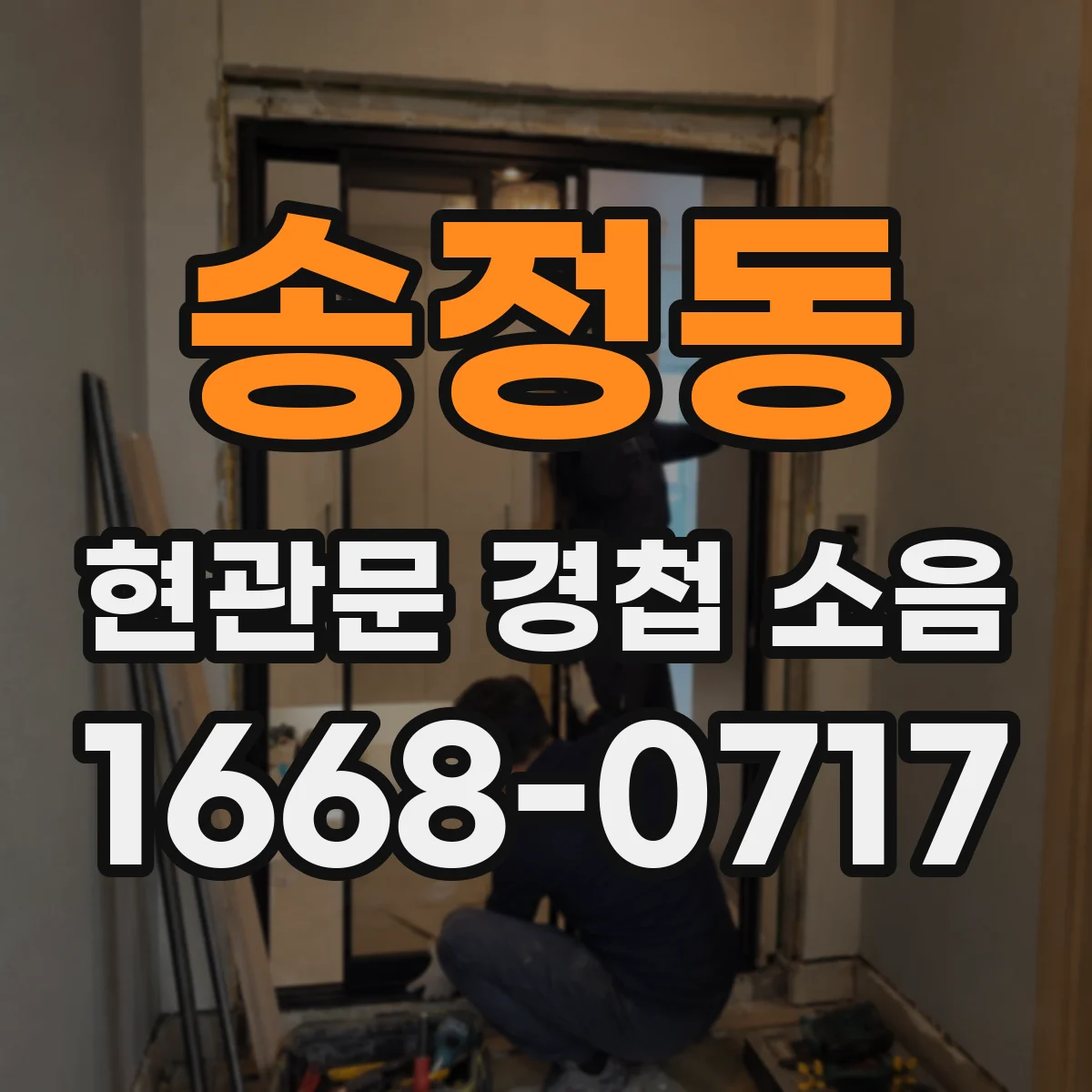 송정동 현관문 경첩 소음