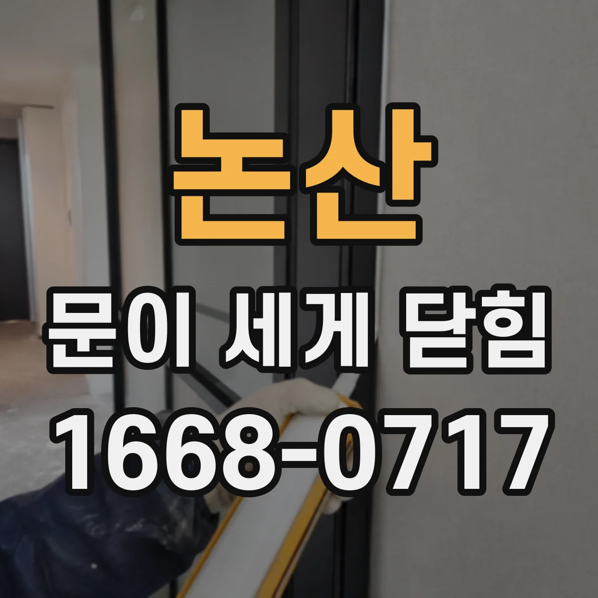 논산 문이 세게 닫힘