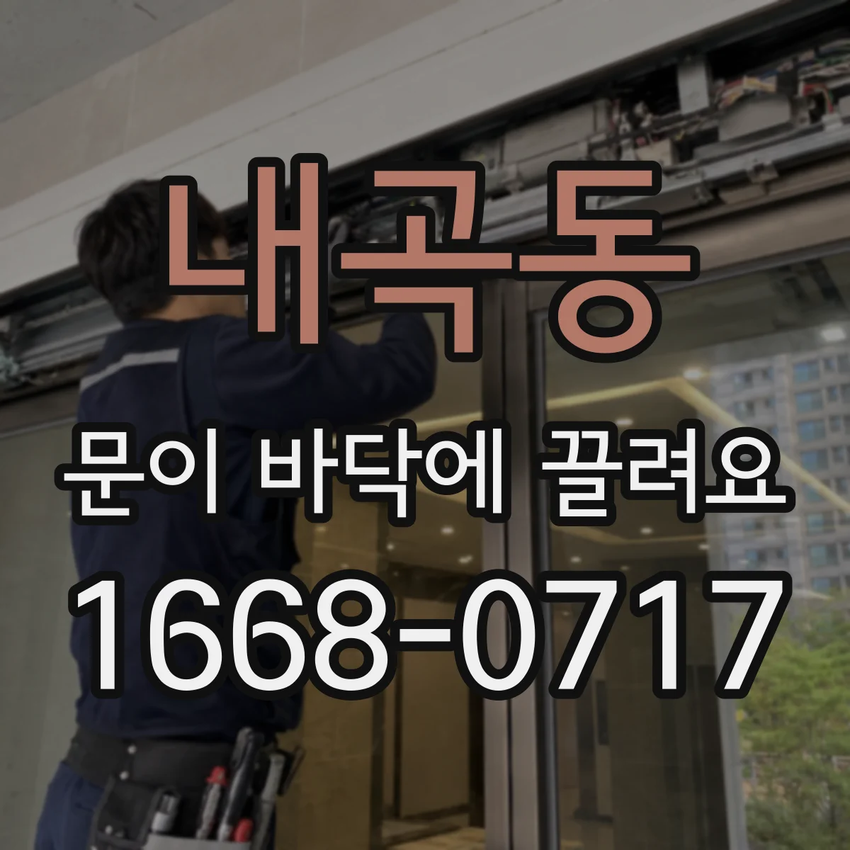 내곡동 문이 바닥에 끌려요