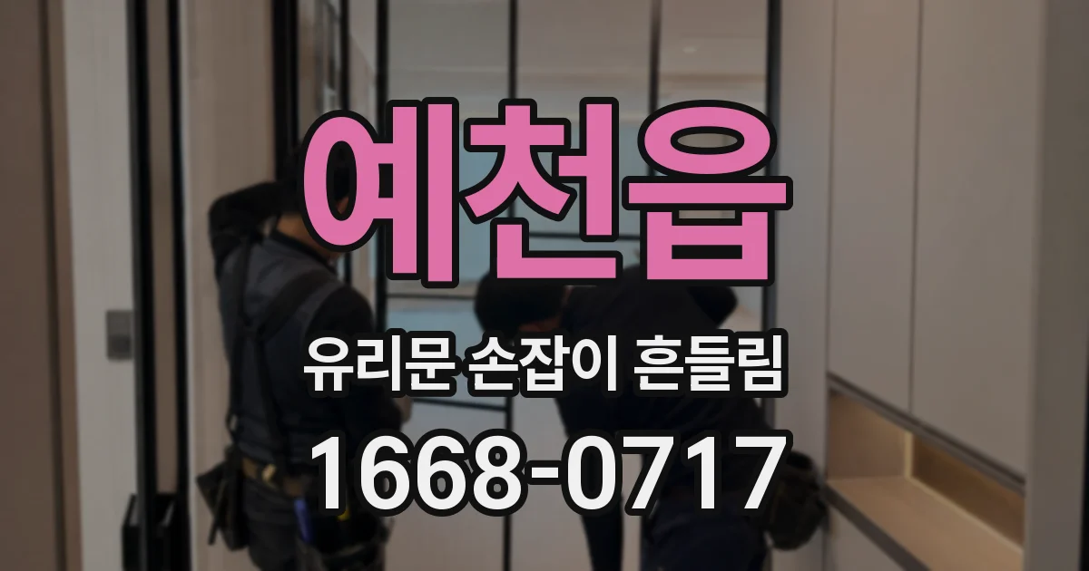 예천읍 유리문 손잡이 흔들림