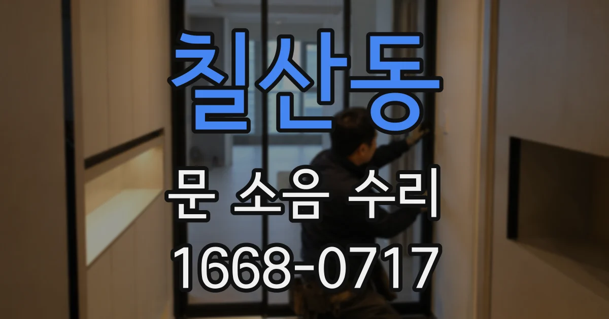 칠산동 문 소음 수리