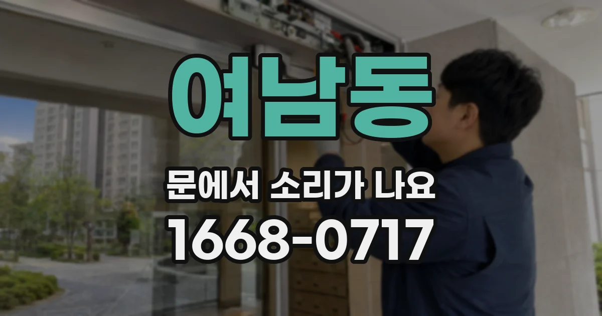 여남동 문에서 소리가 나요