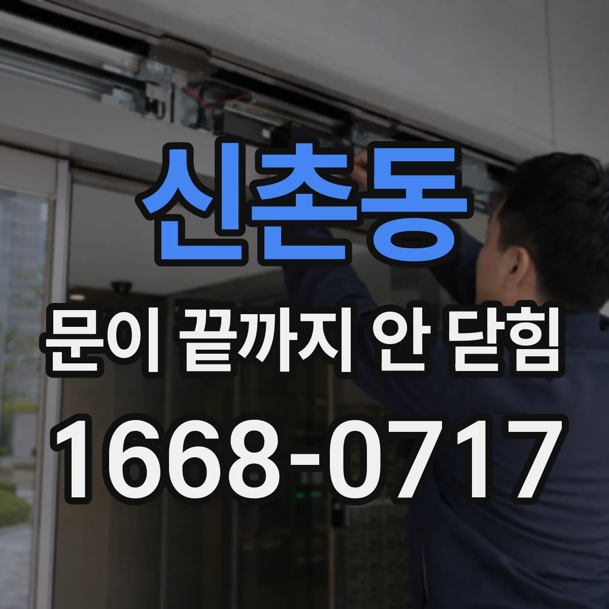 신촌동 문이 끝까지 안 닫힘