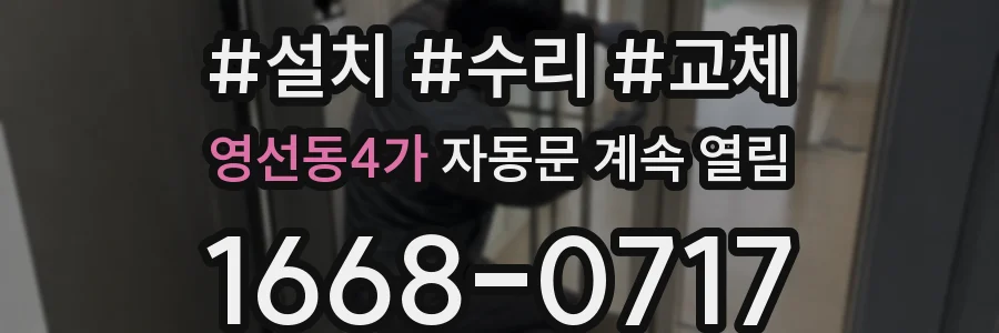 영선동4가 자동문 계속 열림