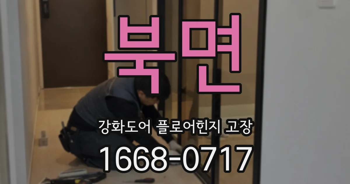 북면 강화도어 플로어힌지 고장