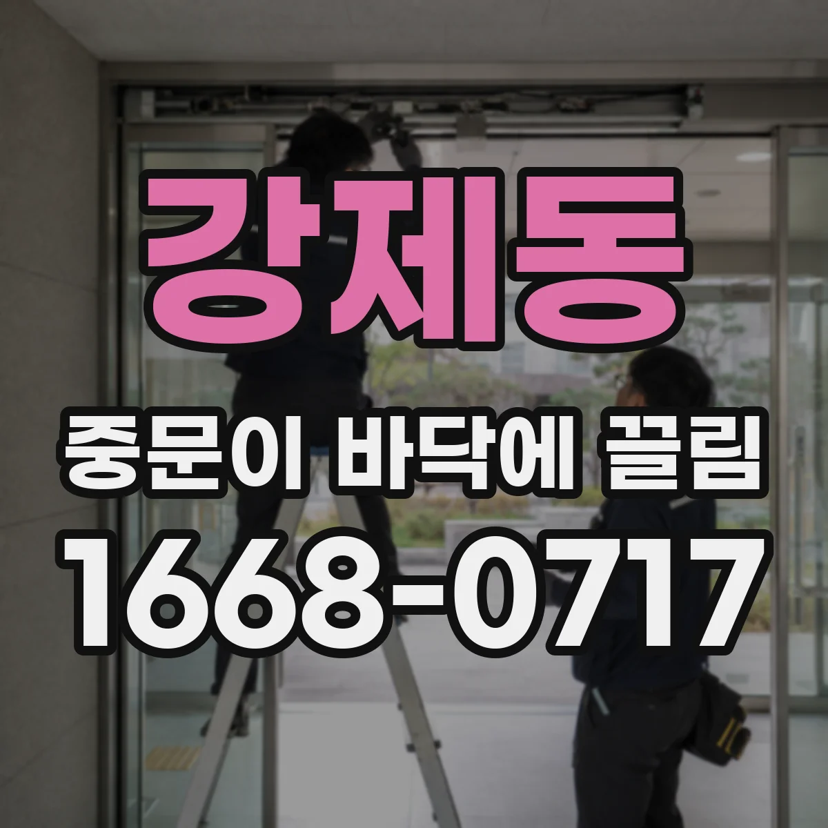 강제동 중문이 바닥에 끌림