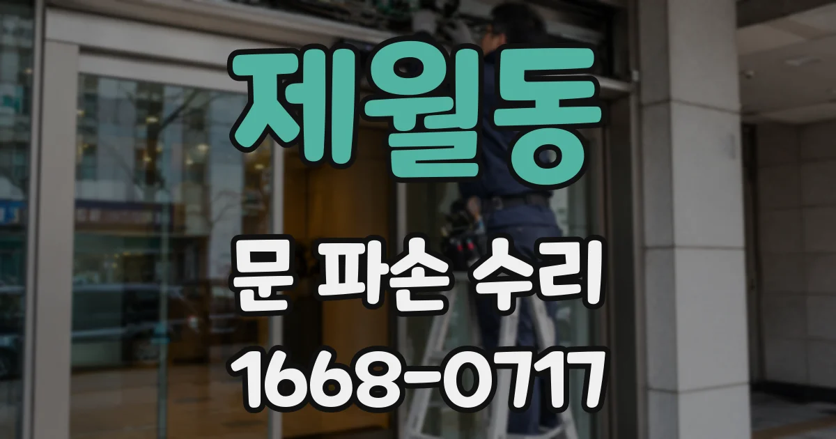 제월동 문 파손 수리