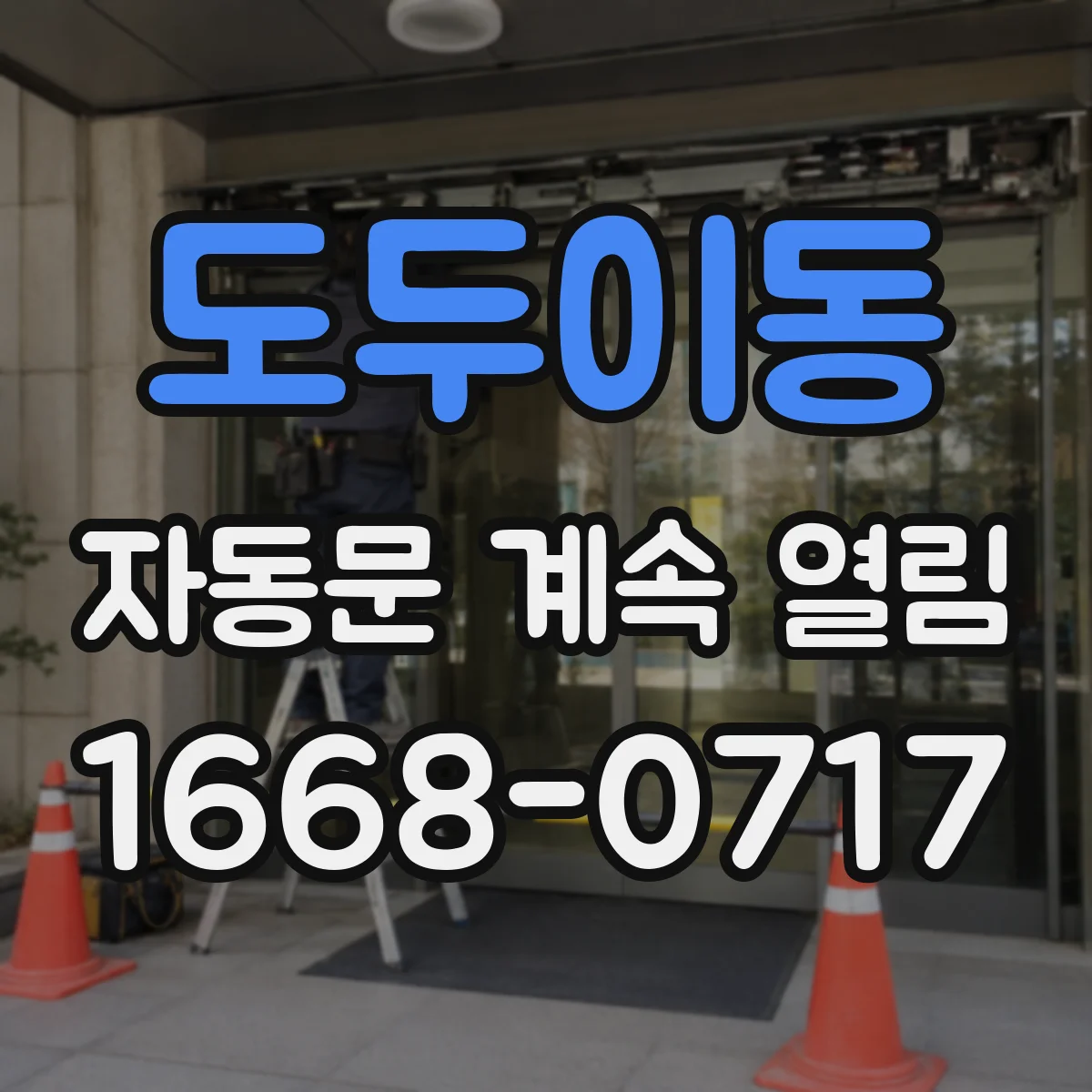 도두이동 자동문 계속 열림