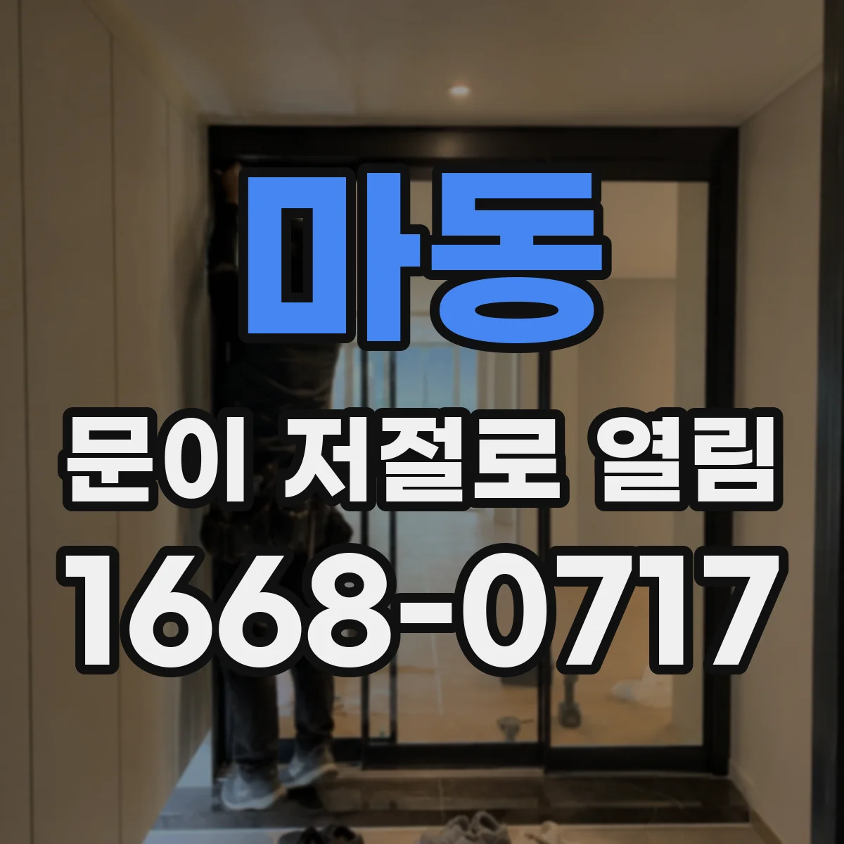 마동 문이 저절로 열림