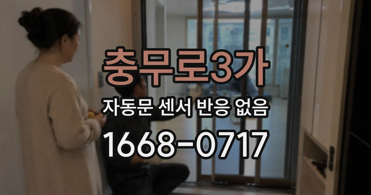 충무로3가 자동문 센서 반응 없음