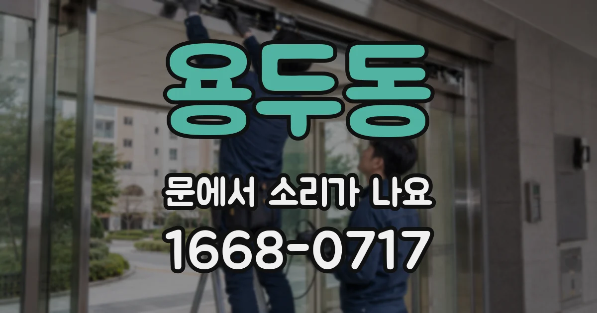 용두동 문에서 소리가 나요