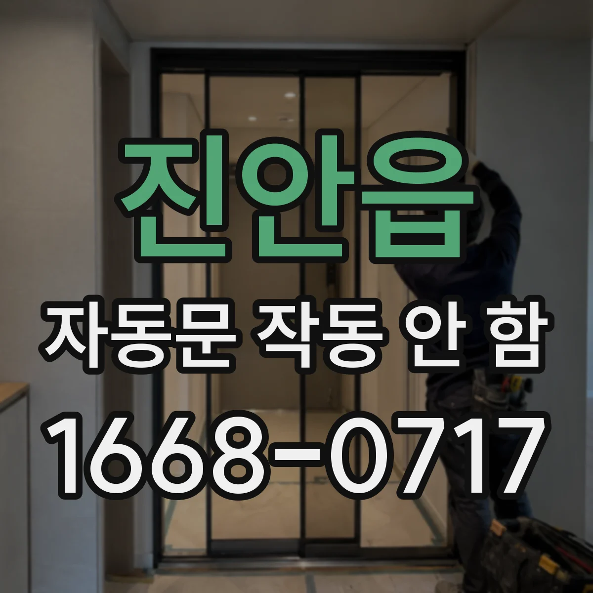 진안읍 자동문 작동 안 함 감지 센서 배선 연결 상태 확인