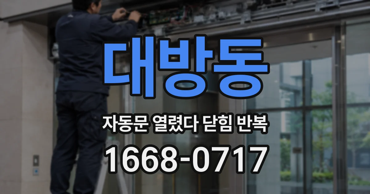 대방동 자동문 열렸다 닫힘 반복 현상은 문이 열리자마자 다시 닫히거나, 한 번 멈춘 뒤 재가동되며 반복되는 경우가 많습니다.