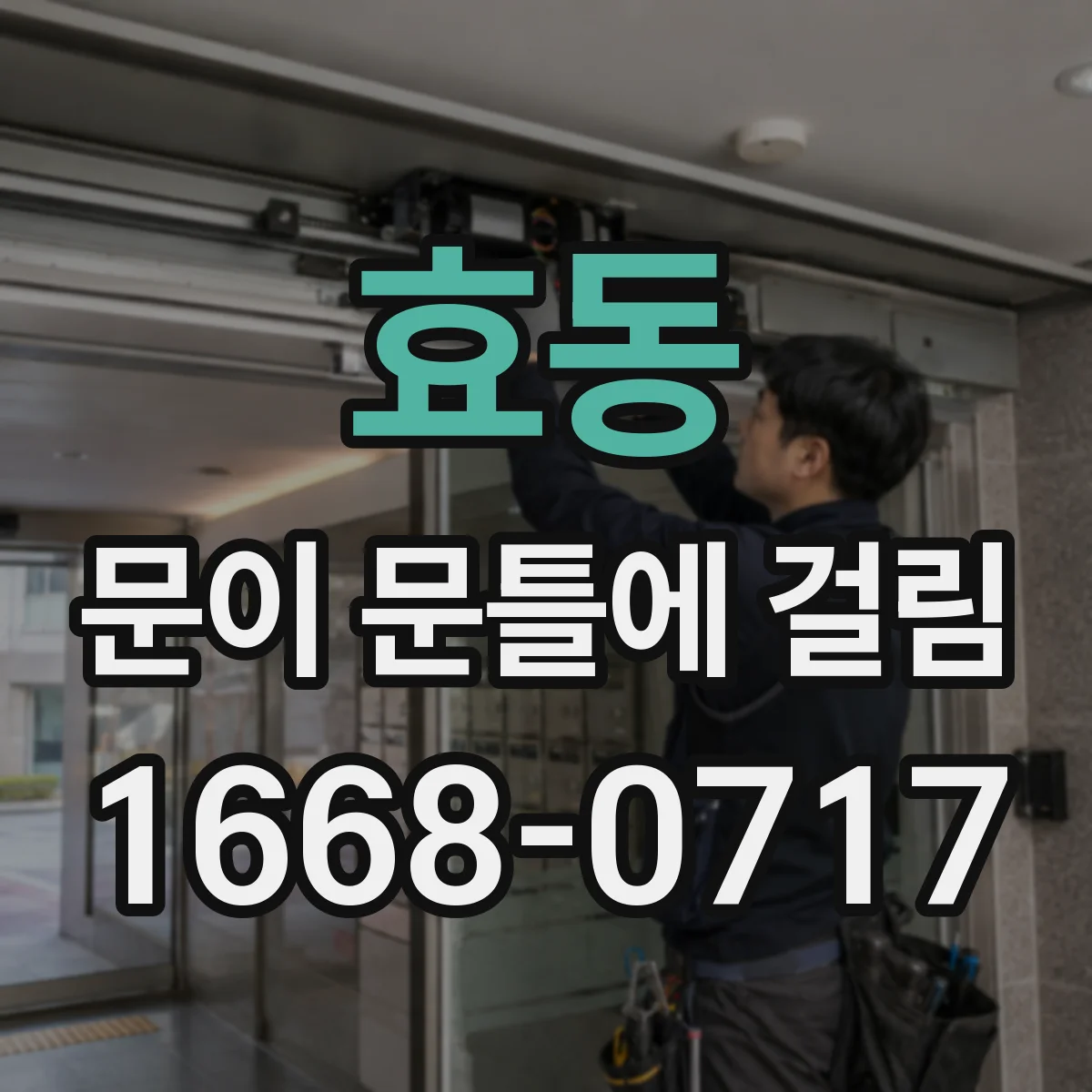 효동 문이 문틀에 걸림
