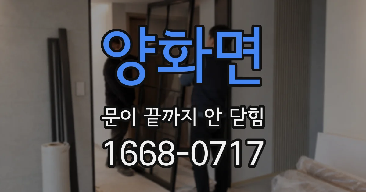 양화면 문이 끝까지 안 닫힘