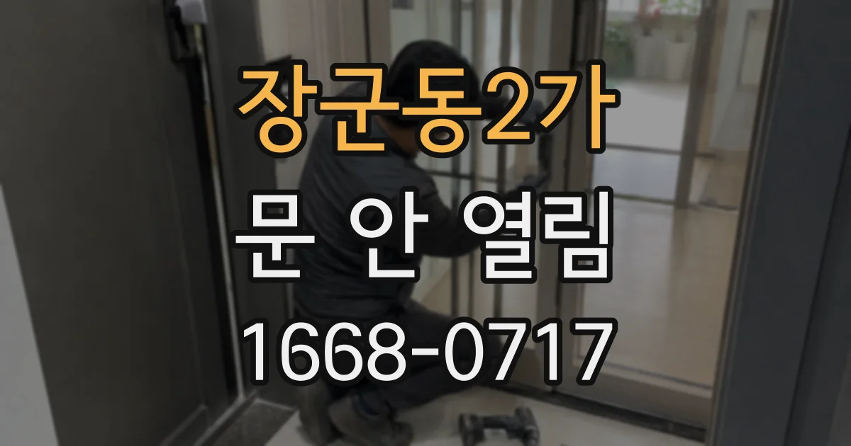 장군동2가 문 안 열림