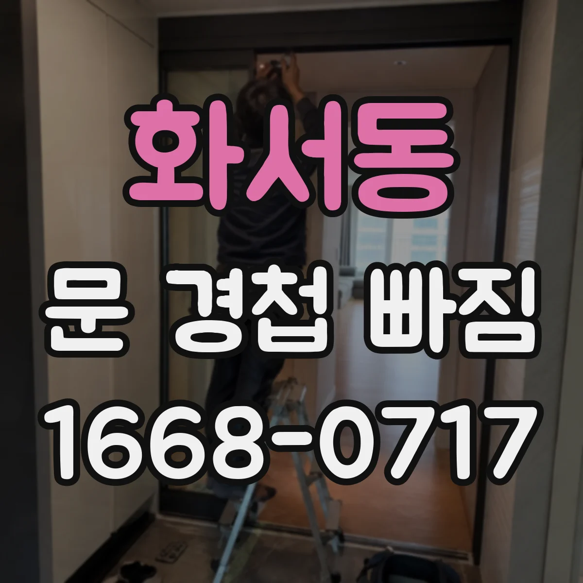 화서동 문 경첩 빠짐