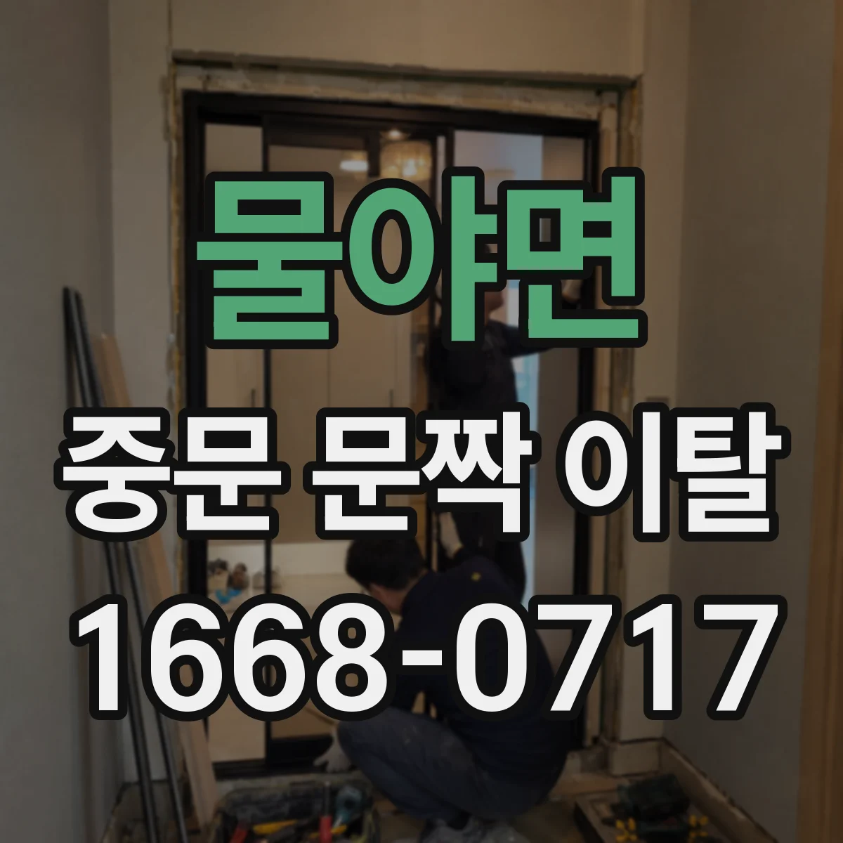 물야면 중문 문짝 이탈