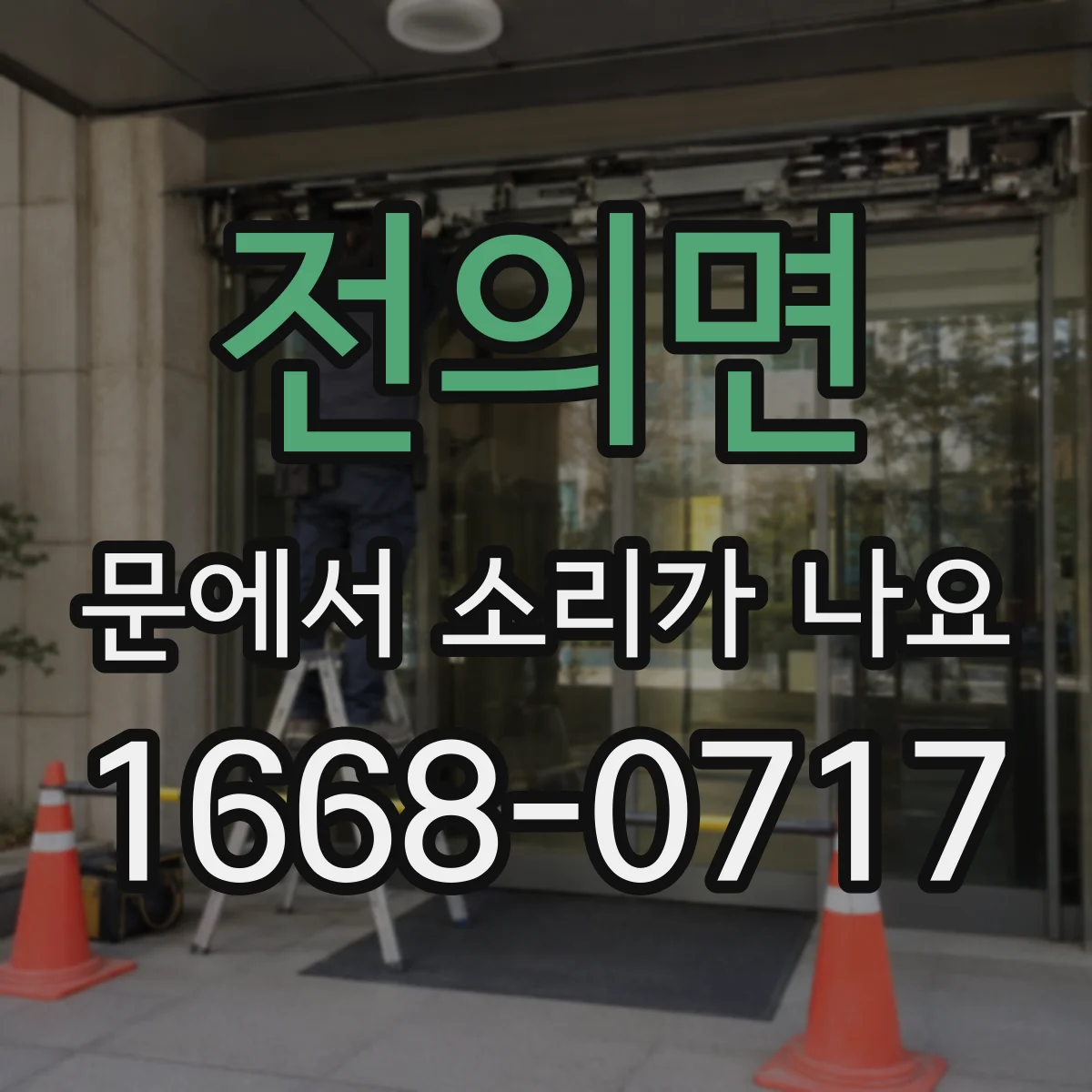 전의면 문에서 소리가 나요