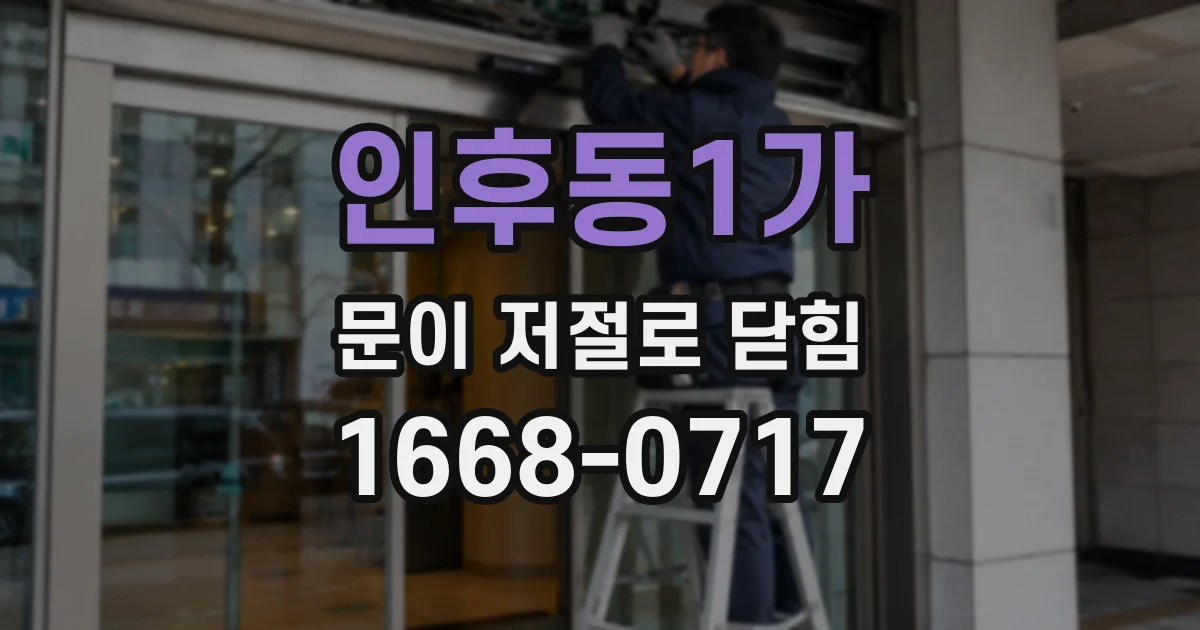 인후동1가 문이 저절로 닫힘