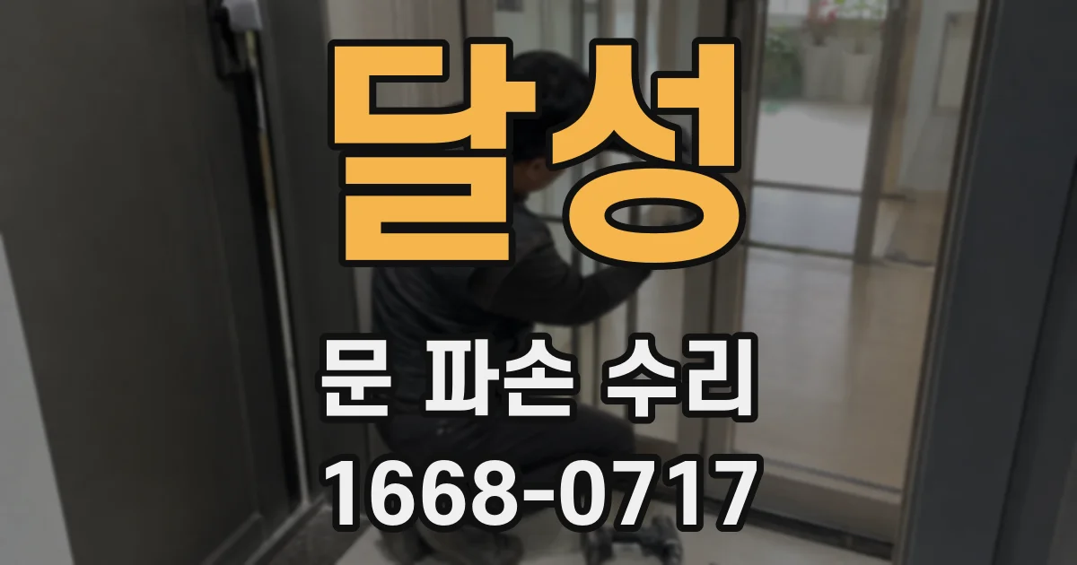 달성 문 파손 수리