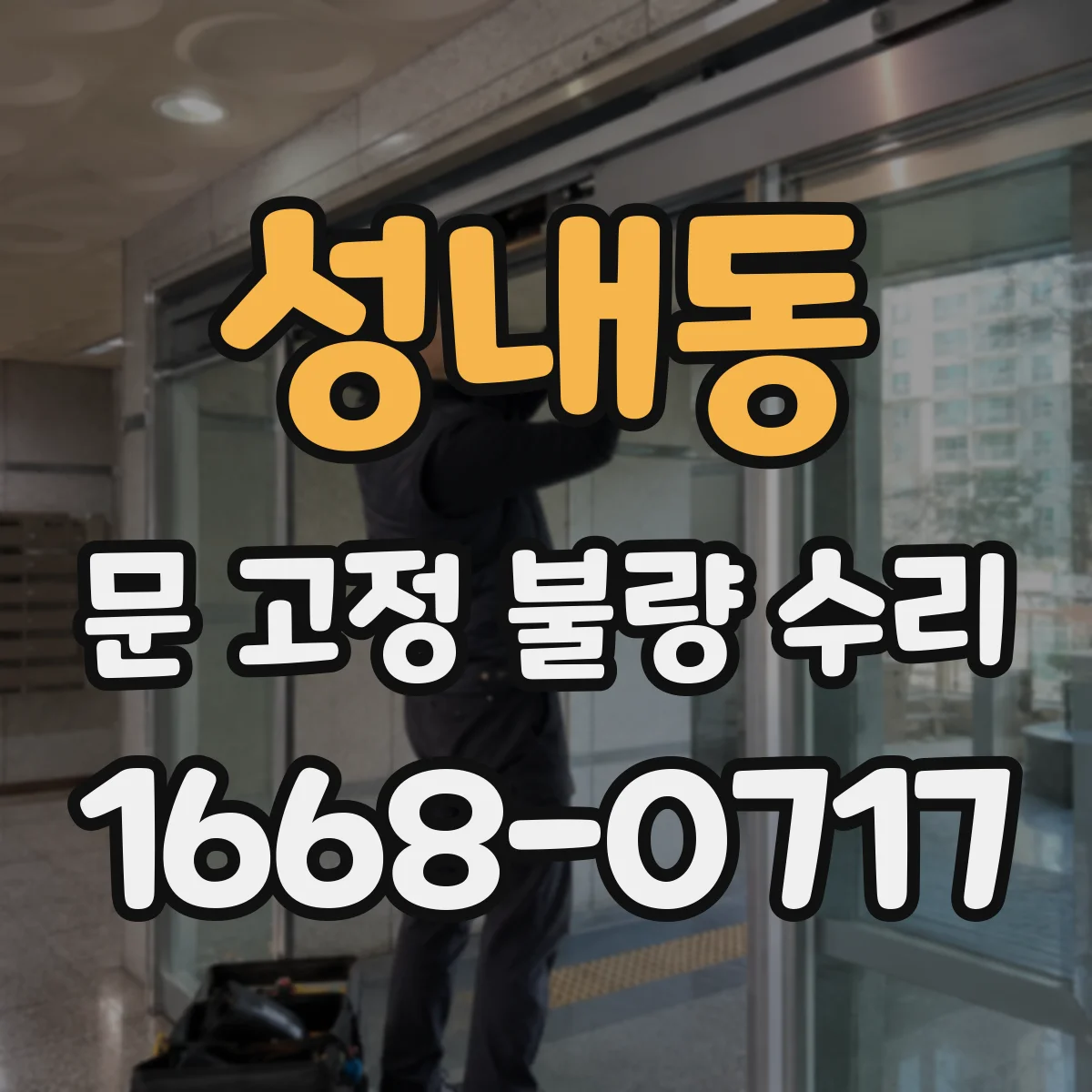 성내동 문 고정 불량 수리