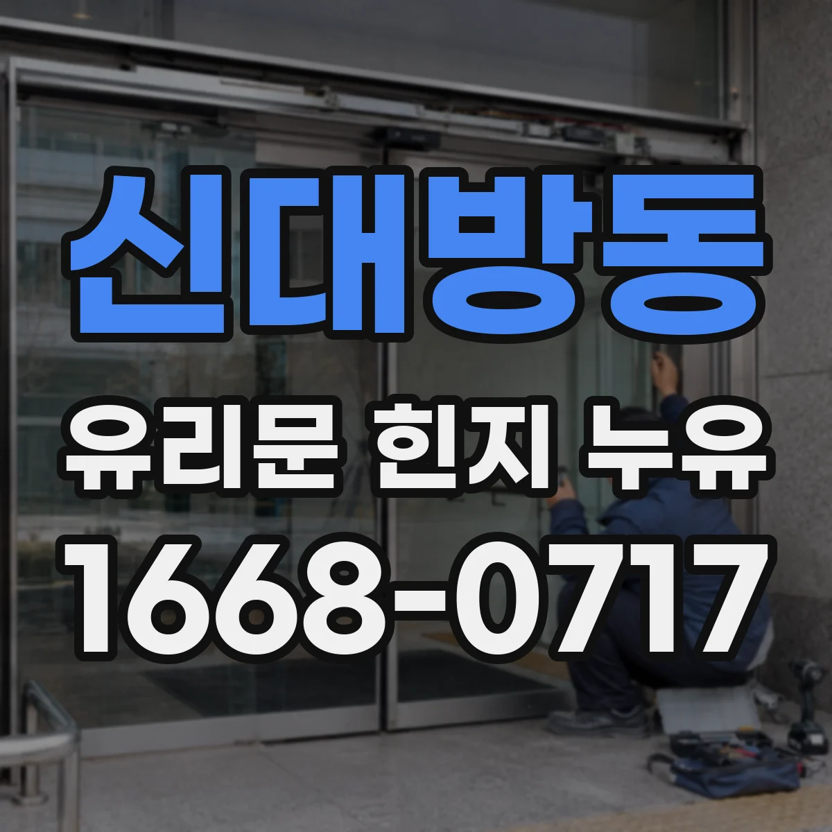 신대방동 유리문 힌지 누유