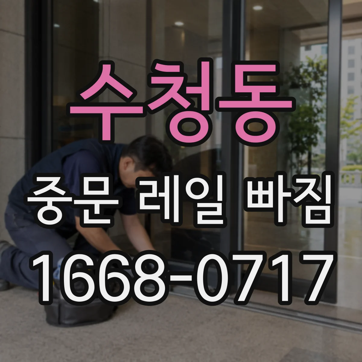 수청동 중문 레일 빠짐