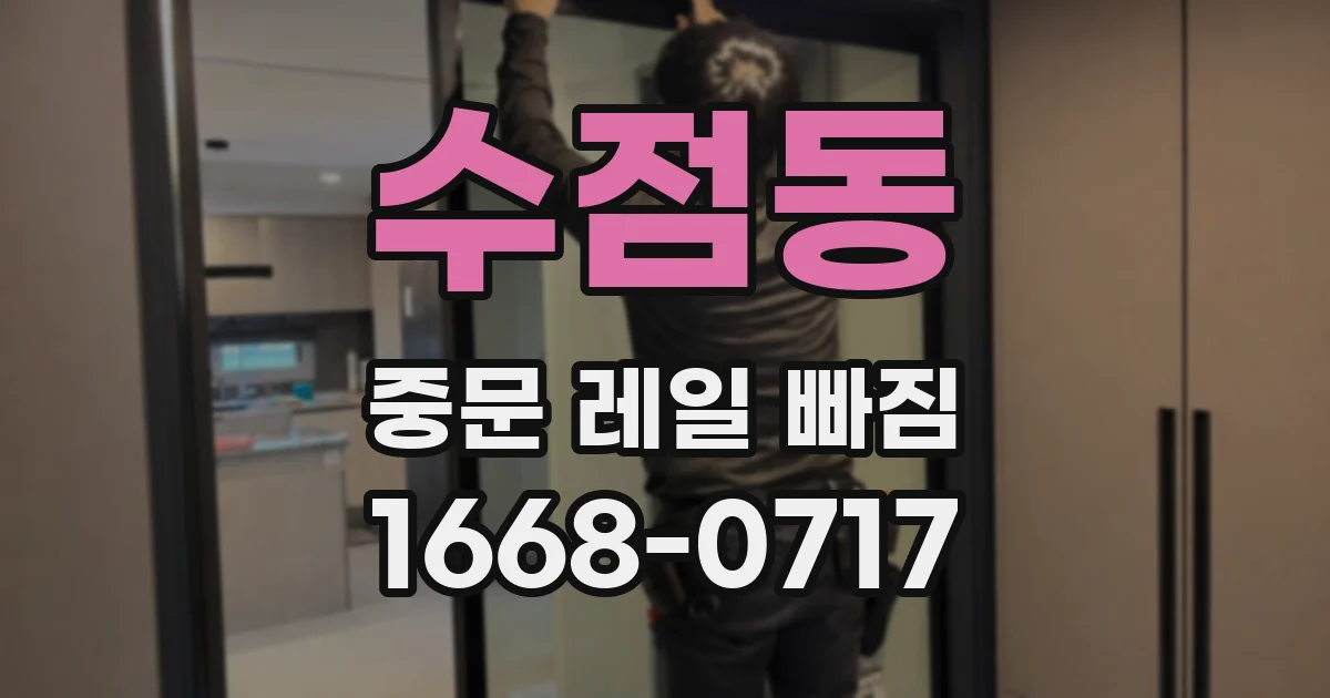 수점동 중문 레일 빠짐