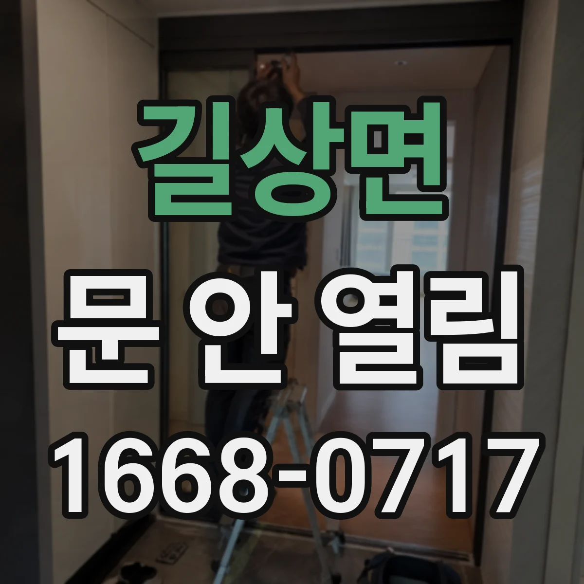 길상면 문 안 열림