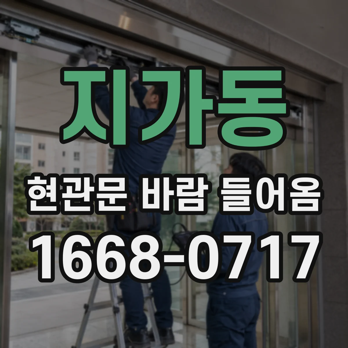 지가동 현관문 바람 들어옴