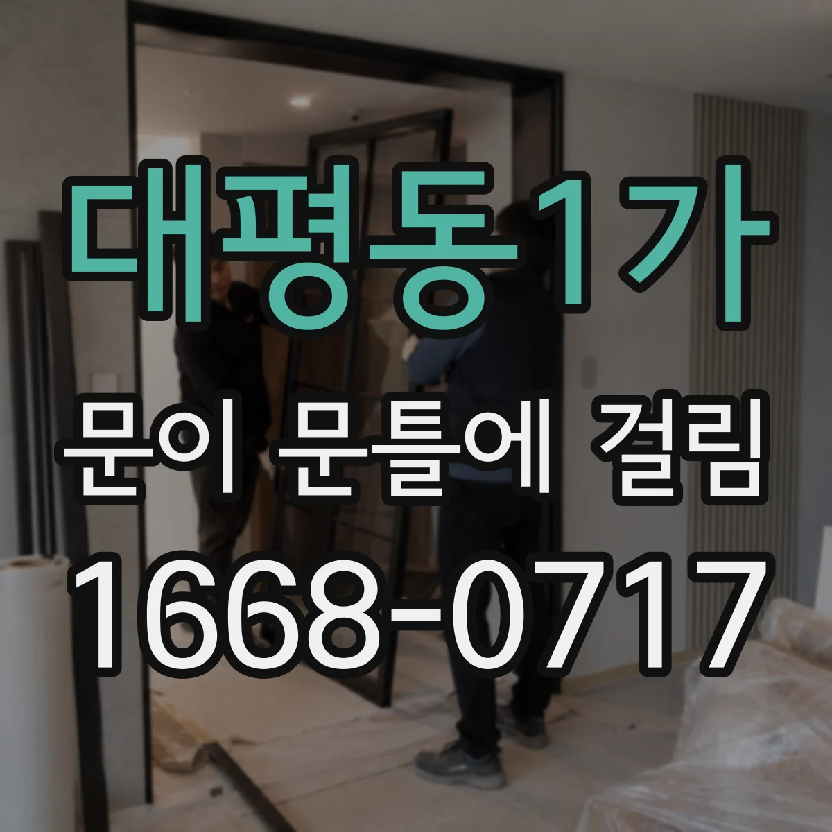 대평동1가 문이 문틀에 걸림