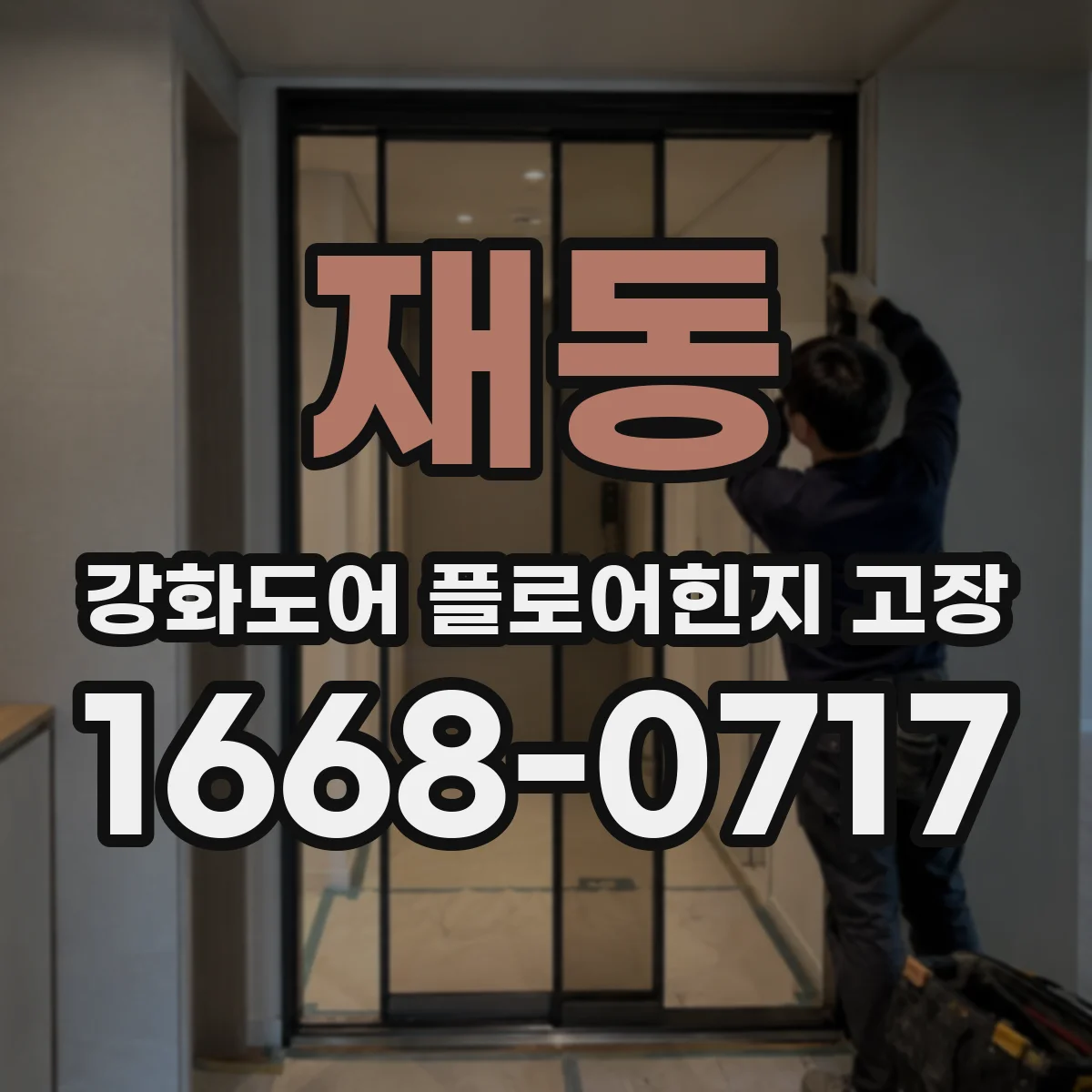 재동 강화도어 플로어힌지 고장