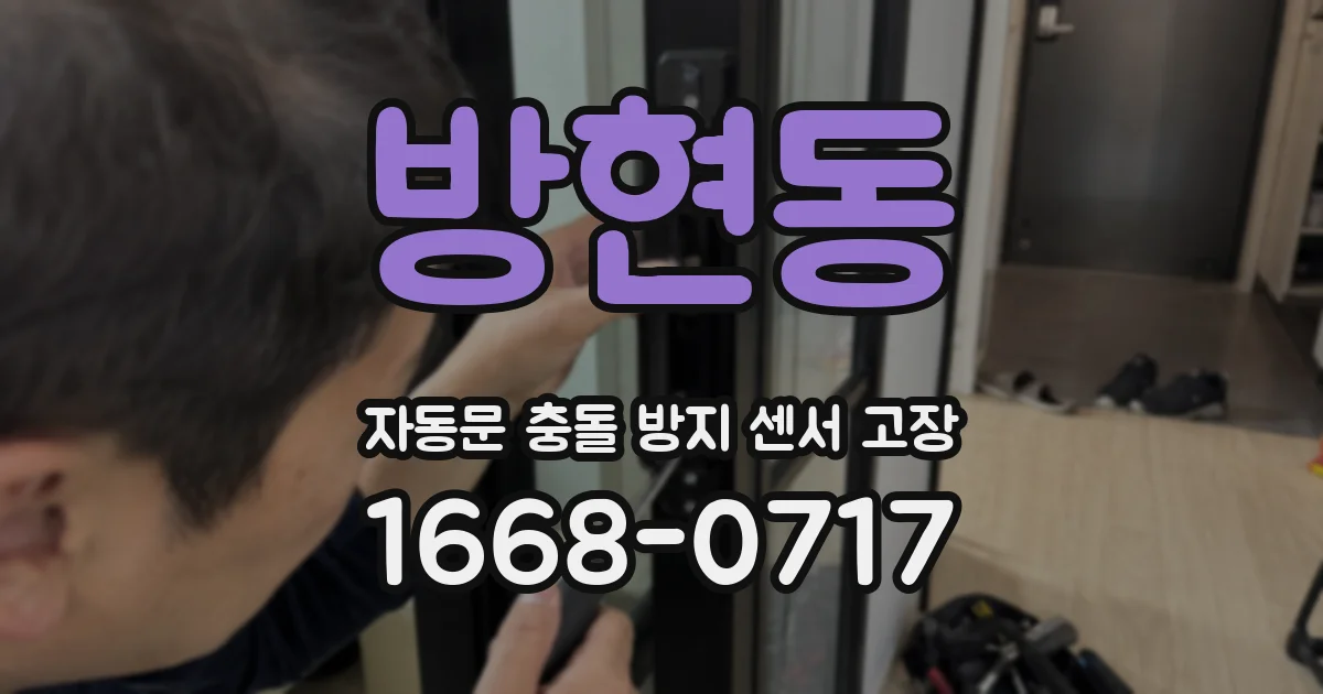 방현동 자동문 충돌 방지 센서 고장