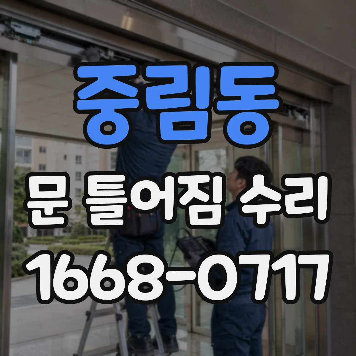 중림동 문 틀어짐 수리