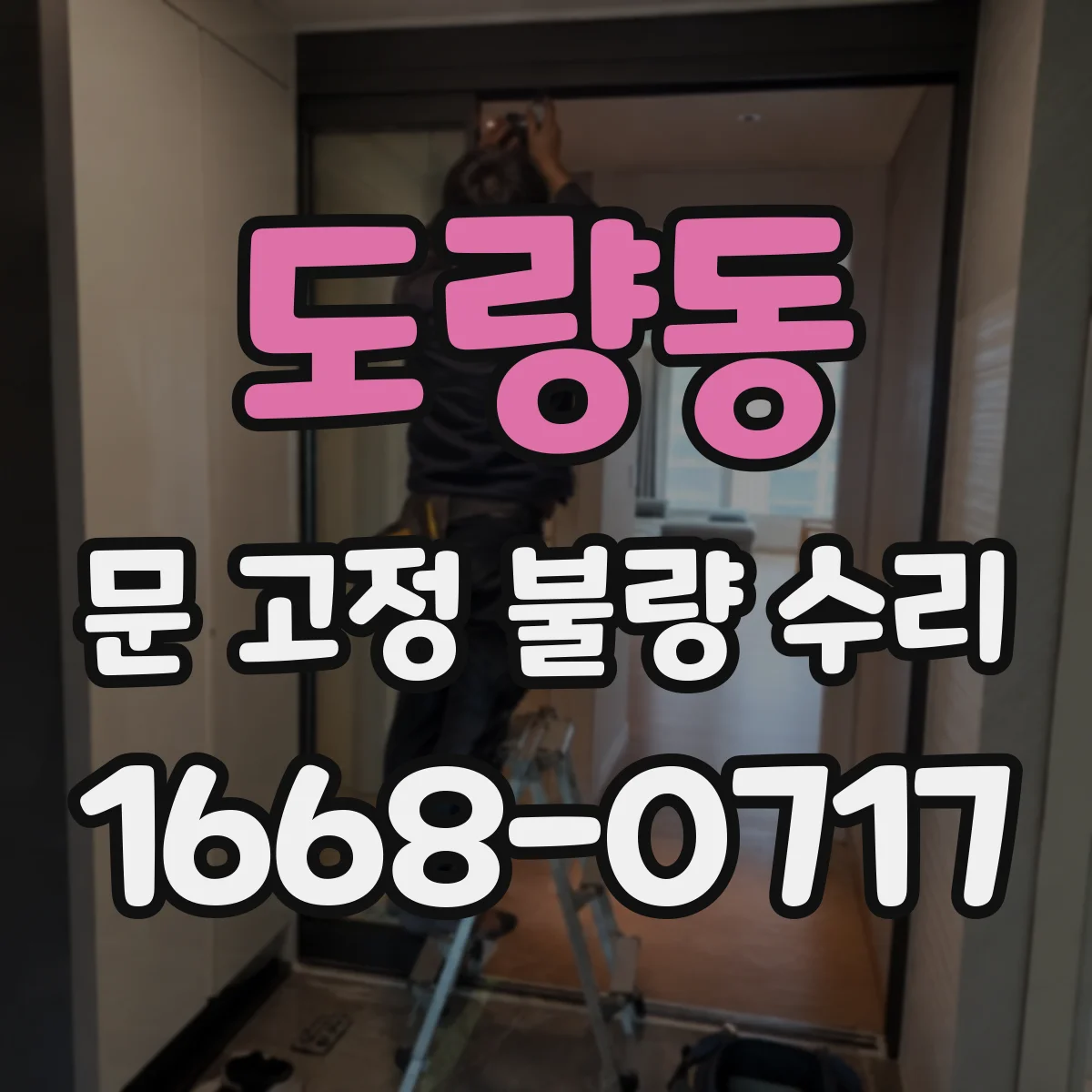 도량동 문 고정 불량 수리