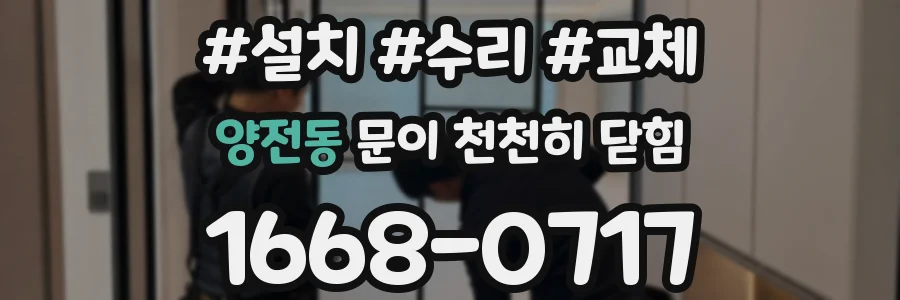 양전동 문이 천천히 닫힘
