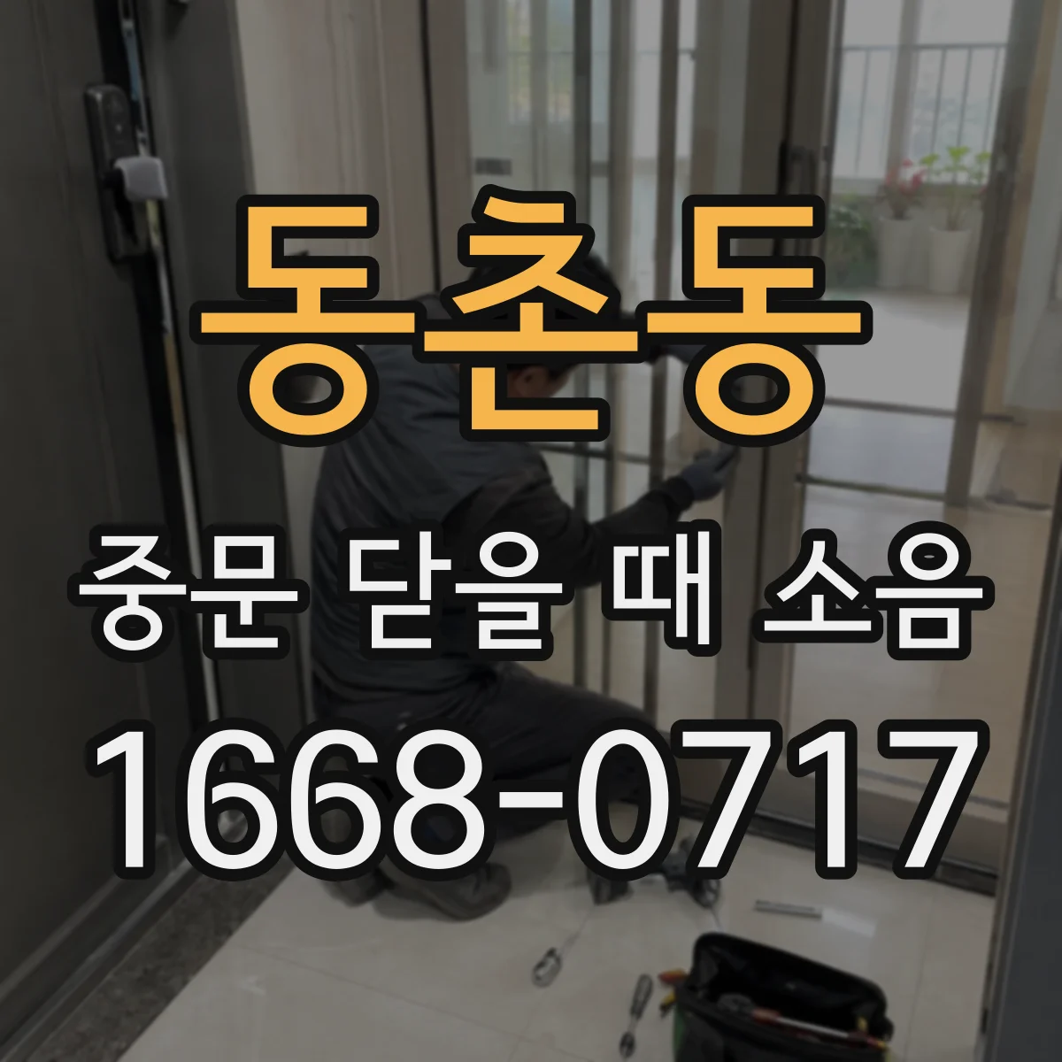 동촌동 중문 닫을 때 소음