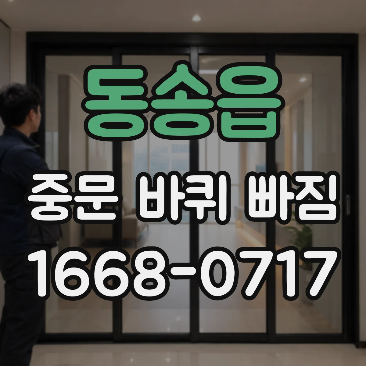 동송읍 중문 바퀴 빠짐