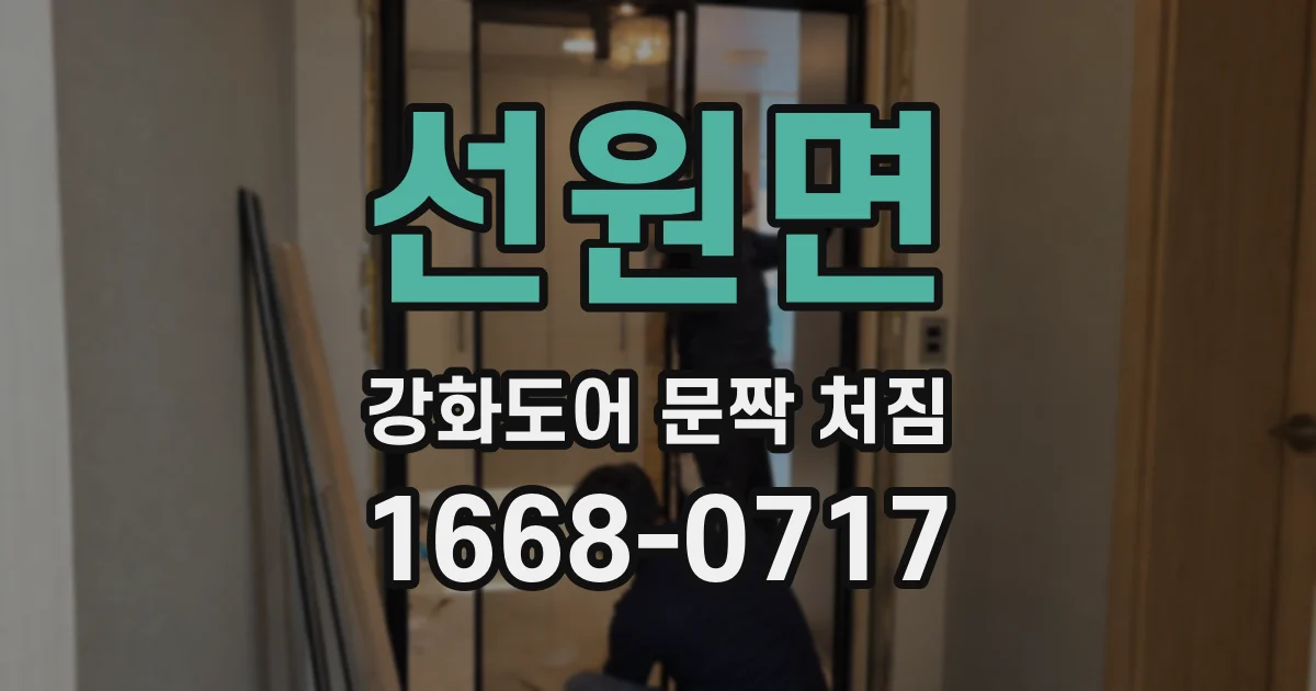 선원면 강화도어 문짝 처짐