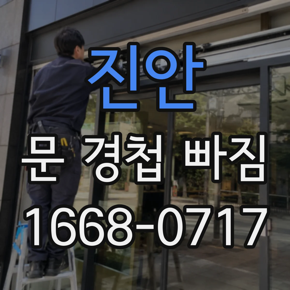 진안 문 경첩 빠짐