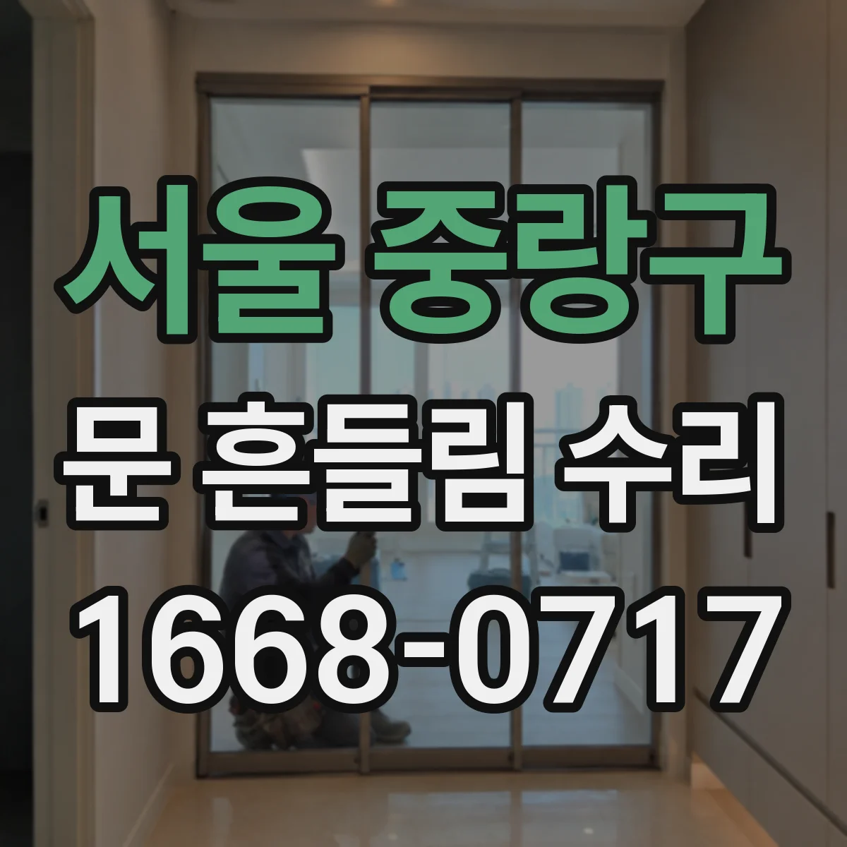 서울 중랑구 문 흔들림 수리