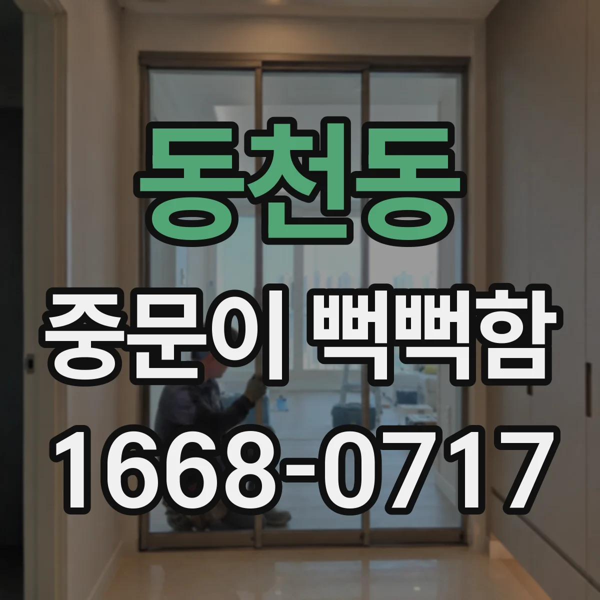 동천동 중문이 뻑뻑함