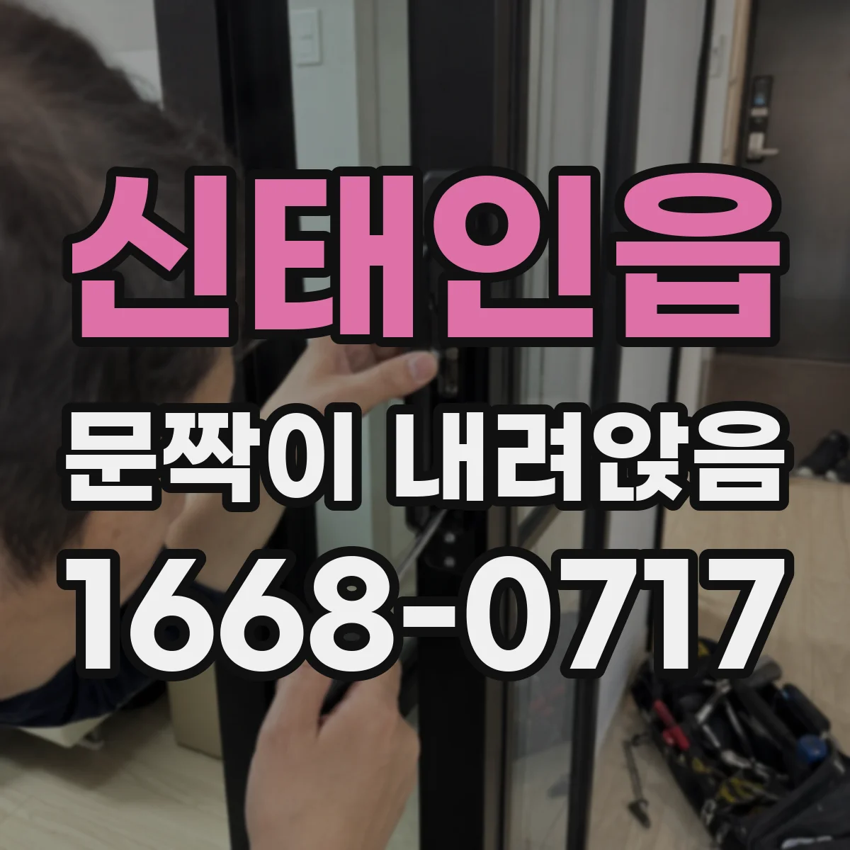 신태인읍 문짝이 내려앉음