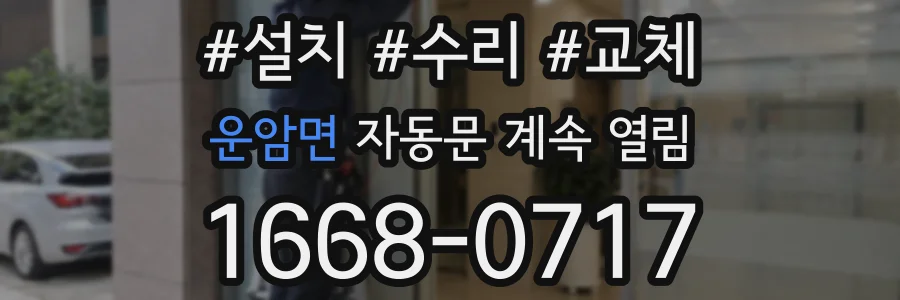 운암면 자동문 계속 열림