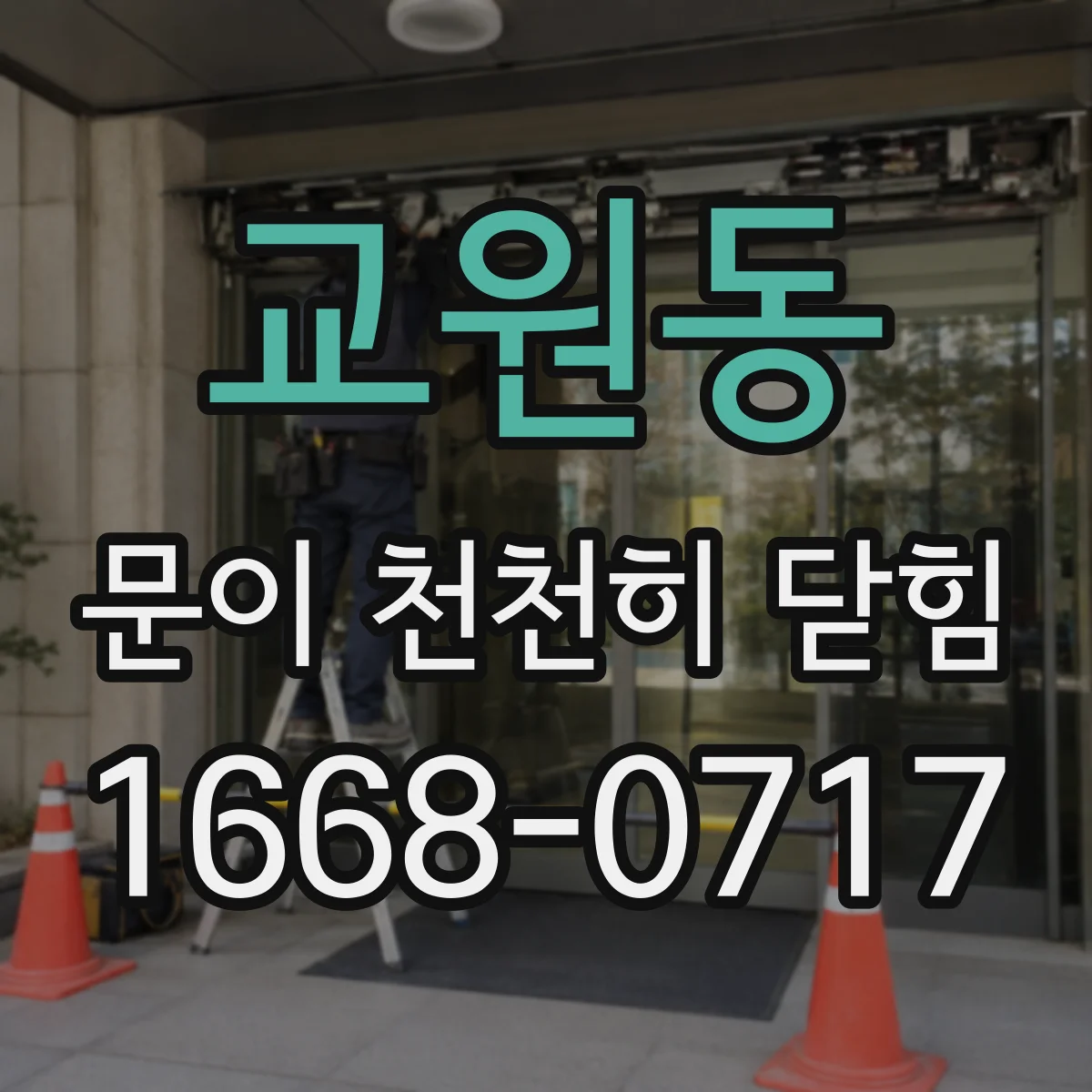 교원동 문이 천천히 닫힘
